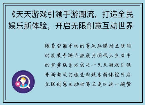 《天天游戏引领手游潮流，打造全民娱乐新体验，开启无限创意互动世界》