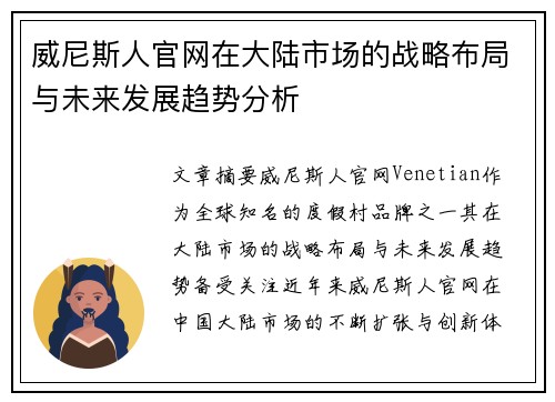 威尼斯人官网在大陆市场的战略布局与未来发展趋势分析