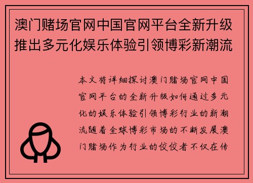澳门赌场官网中国官网平台全新升级推出多元化娱乐体验引领博彩新潮流