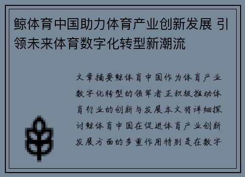 鲸体育中国助力体育产业创新发展 引领未来体育数字化转型新潮流