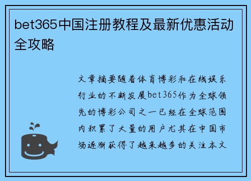bet365中国注册教程及最新优惠活动全攻略