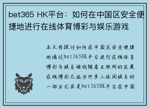 bet365 HK平台：如何在中国区安全便捷地进行在线体育博彩与娱乐游戏