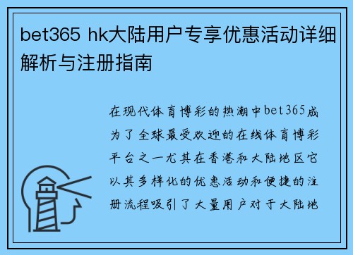 bet365 hk大陆用户专享优惠活动详细解析与注册指南