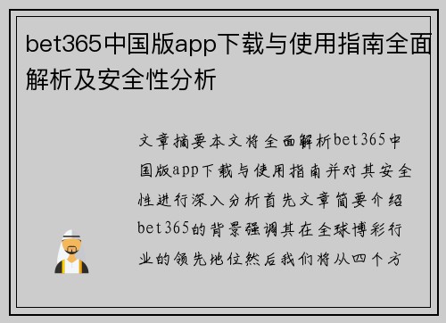 bet365中国版app下载与使用指南全面解析及安全性分析