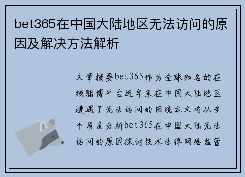 bet365在中国大陆地区无法访问的原因及解决方法解析