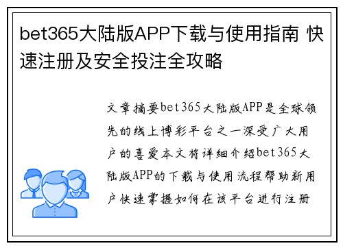 bet365大陆版APP下载与使用指南 快速注册及安全投注全攻略