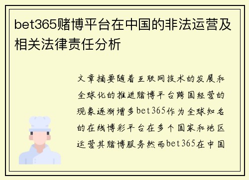 bet365赌博平台在中国的非法运营及相关法律责任分析