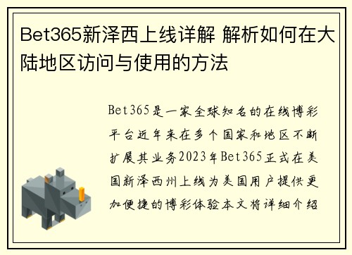 Bet365新泽西上线详解 解析如何在大陆地区访问与使用的方法
