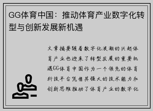 GG体育中国：推动体育产业数字化转型与创新发展新机遇