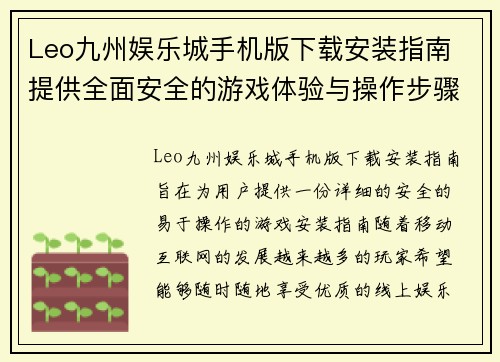 Leo九州娱乐城手机版下载安装指南 提供全面安全的游戏体验与操作步骤