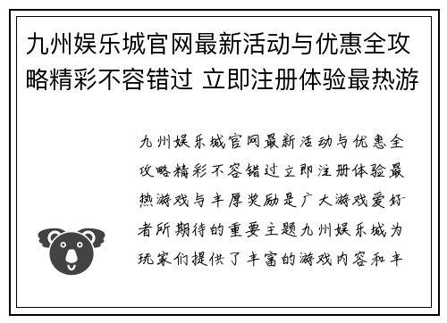 九州娱乐城官网最新活动与优惠全攻略精彩不容错过 立即注册体验最热游戏与丰厚奖励