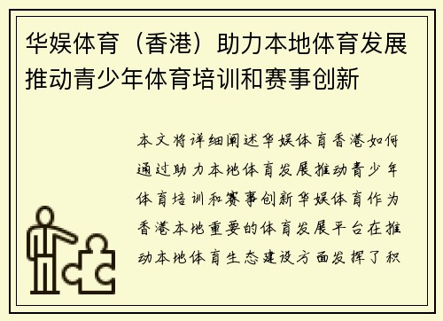 华娱体育（香港）助力本地体育发展推动青少年体育培训和赛事创新