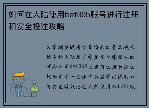 如何在大陆使用bet365账号进行注册和安全投注攻略