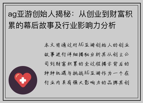 ag亚游创始人揭秘：从创业到财富积累的幕后故事及行业影响力分析