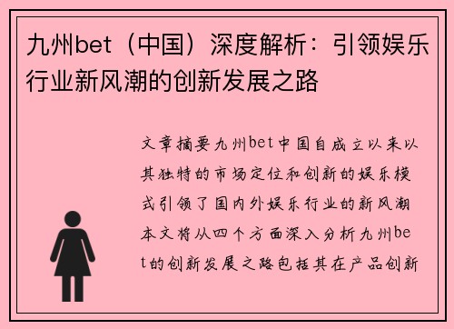 九州bet（中国）深度解析：引领娱乐行业新风潮的创新发展之路