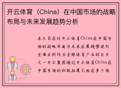 开云体育（China）在中国市场的战略布局与未来发展趋势分析