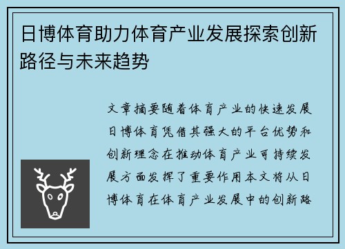 日博体育助力体育产业发展探索创新路径与未来趋势