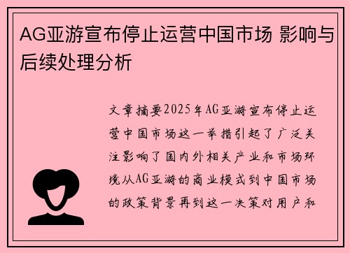 AG亚游宣布停止运营中国市场 影响与后续处理分析