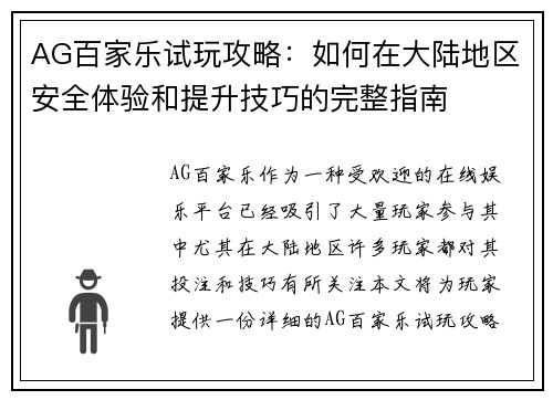 AG百家乐试玩攻略：如何在大陆地区安全体验和提升技巧的完整指南