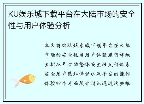 KU娱乐城下载平台在大陆市场的安全性与用户体验分析