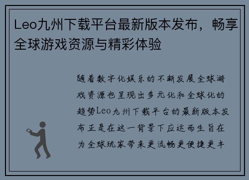 Leo九州下载平台最新版本发布，畅享全球游戏资源与精彩体验