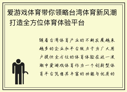 爱游戏体育带你领略台湾体育新风潮 打造全方位体育体验平台