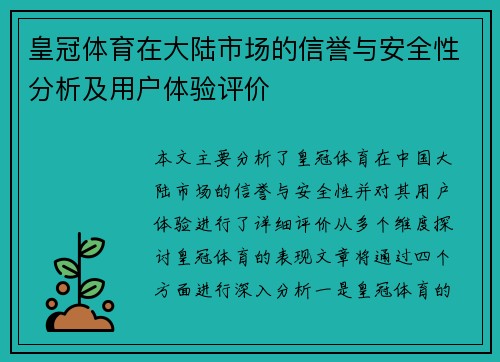 皇冠体育在大陆市场的信誉与安全性分析及用户体验评价