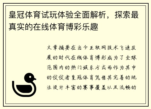 皇冠体育试玩体验全面解析，探索最真实的在线体育博彩乐趣