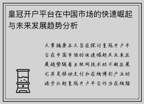 皇冠开户平台在中国市场的快速崛起与未来发展趋势分析