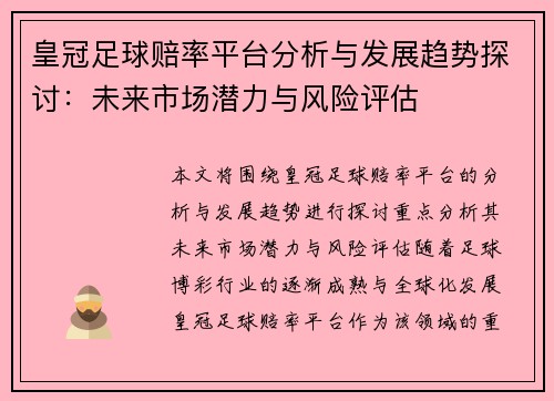皇冠足球赔率平台分析与发展趋势探讨：未来市场潜力与风险评估