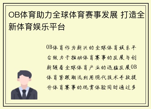 OB体育助力全球体育赛事发展 打造全新体育娱乐平台
