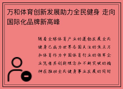 万和体育创新发展助力全民健身 走向国际化品牌新高峰