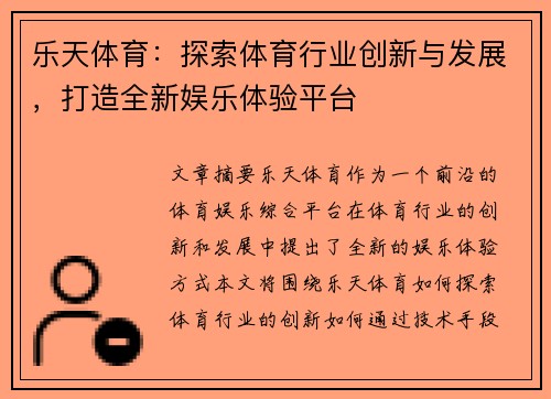 乐天体育：探索体育行业创新与发展，打造全新娱乐体验平台