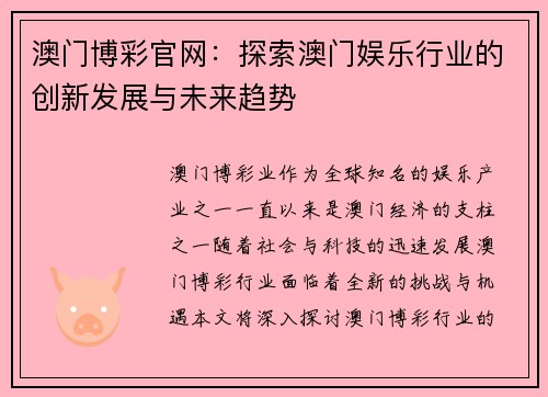 澳门博彩官网：探索澳门娱乐行业的创新发展与未来趋势