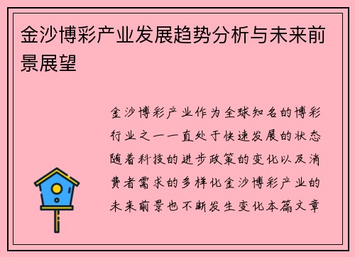 金沙博彩产业发展趋势分析与未来前景展望