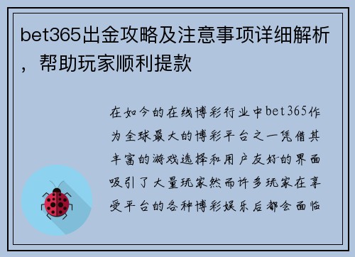 bet365出金攻略及注意事项详细解析，帮助玩家顺利提款