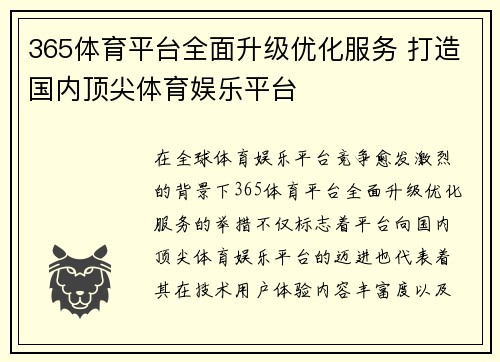 365体育平台全面升级优化服务 打造国内顶尖体育娱乐平台