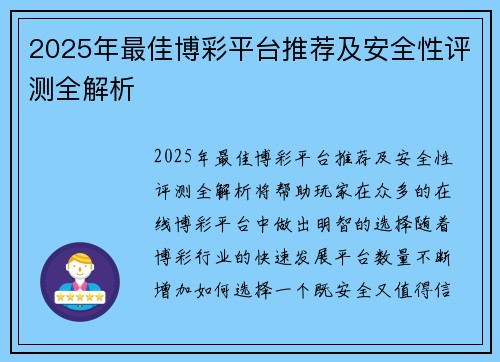 2025年最佳博彩平台推荐及安全性评测全解析
