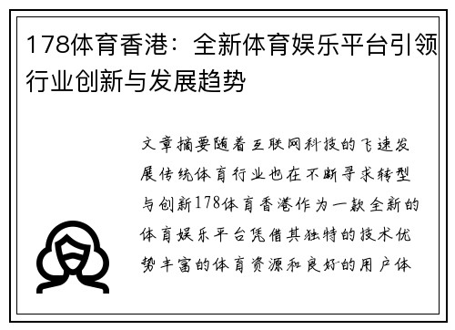 178体育香港：全新体育娱乐平台引领行业创新与发展趋势