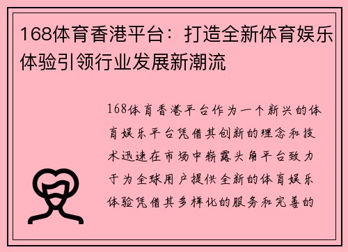 168体育香港平台：打造全新体育娱乐体验引领行业发展新潮流