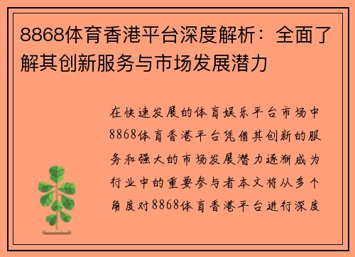 8868体育香港平台深度解析：全面了解其创新服务与市场发展潜力