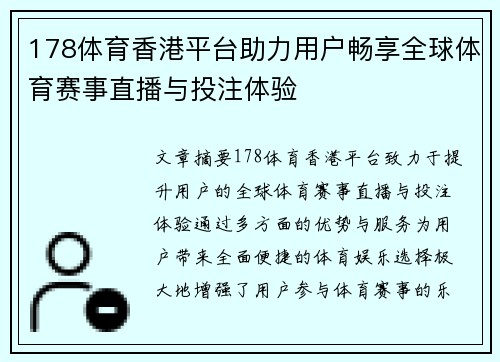 178体育香港平台助力用户畅享全球体育赛事直播与投注体验