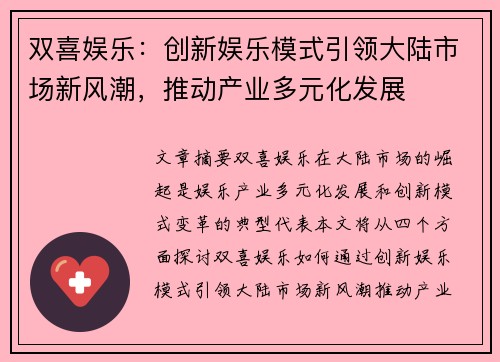 双喜娱乐：创新娱乐模式引领大陆市场新风潮，推动产业多元化发展