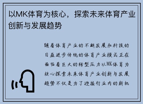 以MK体育为核心，探索未来体育产业创新与发展趋势