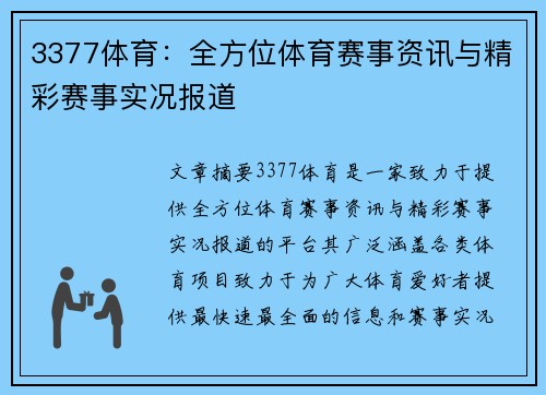 3377体育：全方位体育赛事资讯与精彩赛事实况报道