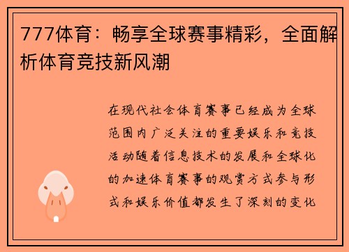 777体育：畅享全球赛事精彩，全面解析体育竞技新风潮