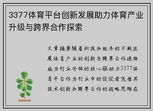 3377体育平台创新发展助力体育产业升级与跨界合作探索