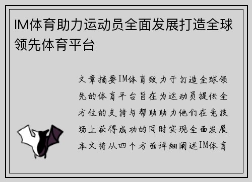 IM体育助力运动员全面发展打造全球领先体育平台