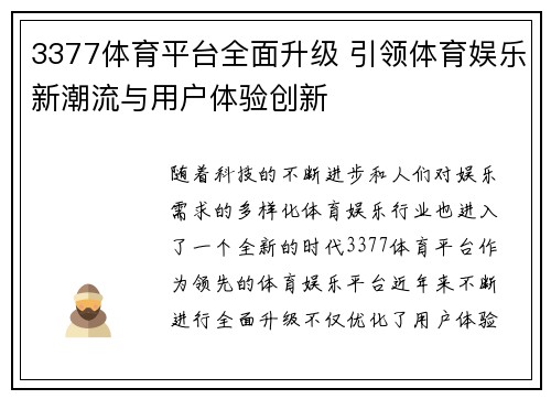 3377体育平台全面升级 引领体育娱乐新潮流与用户体验创新