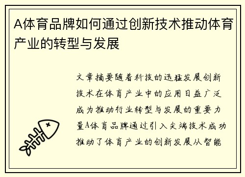 A体育品牌如何通过创新技术推动体育产业的转型与发展